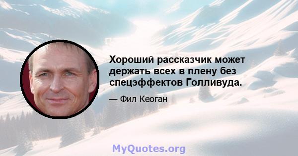 Хороший рассказчик может держать всех в плену без спецэффектов Голливуда.