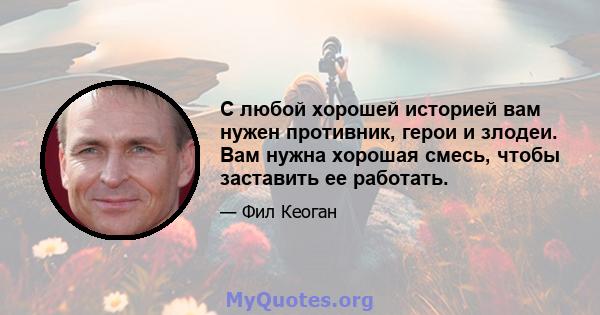 С любой хорошей историей вам нужен противник, герои и злодеи. Вам нужна хорошая смесь, чтобы заставить ее работать.