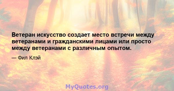 Ветеран искусство создает место встречи между ветеранами и гражданскими лицами или просто между ветеранами с различным опытом.