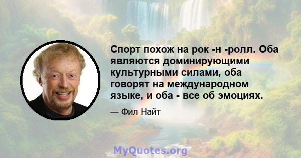 Спорт похож на рок -н -ролл. Оба являются доминирующими культурными силами, оба говорят на международном языке, и оба - все об эмоциях.