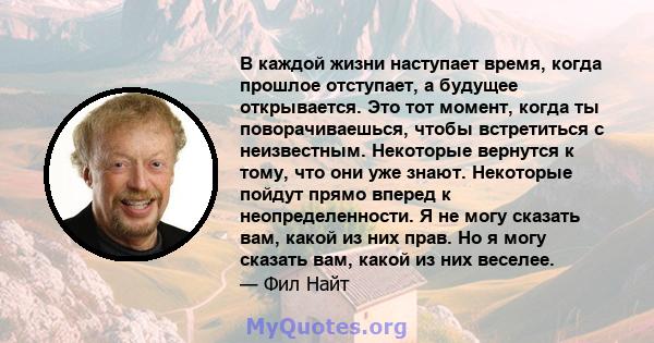 В каждой жизни наступает время, когда прошлое отступает, а будущее открывается. Это тот момент, когда ты поворачиваешься, чтобы встретиться с неизвестным. Некоторые вернутся к тому, что они уже знают. Некоторые пойдут