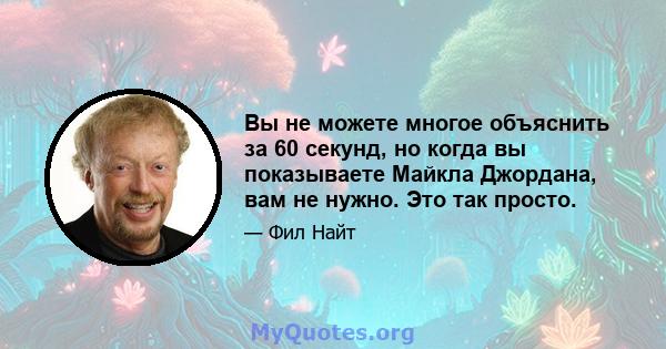 Вы не можете многое объяснить за 60 секунд, но когда вы показываете Майкла Джордана, вам не нужно. Это так просто.