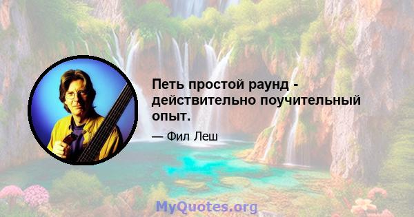 Петь простой раунд - действительно поучительный опыт.