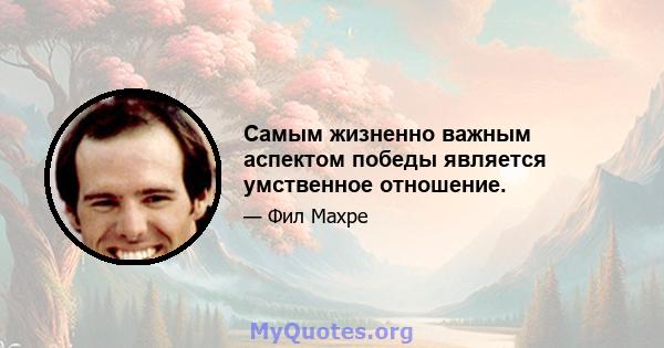 Самым жизненно важным аспектом победы является умственное отношение.