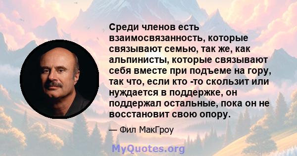 Среди членов есть взаимосвязанность, которые связывают семью, так же, как альпинисты, которые связывают себя вместе при подъеме на гору, так что, если кто -то скользит или нуждается в поддержке, он поддержал остальные,