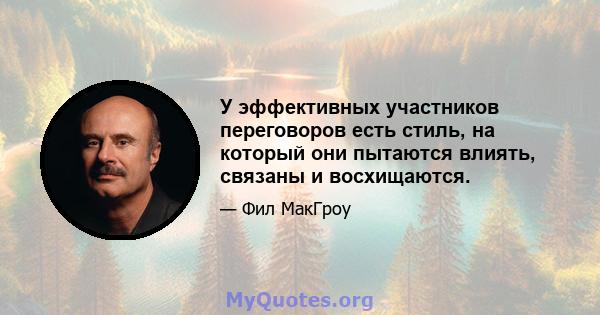 У эффективных участников переговоров есть стиль, на который они пытаются влиять, связаны и восхищаются.