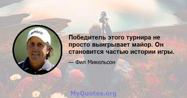 Победитель этого турнира не просто выигрывает майор. Он становится частью истории игры.