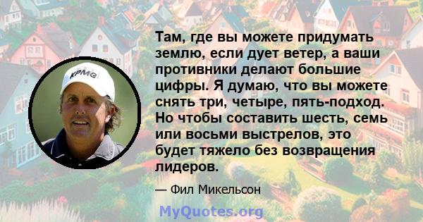 Там, где вы можете придумать землю, если дует ветер, а ваши противники делают большие цифры. Я думаю, что вы можете снять три, четыре, пять-подход. Но чтобы составить шесть, семь или восьми выстрелов, это будет тяжело