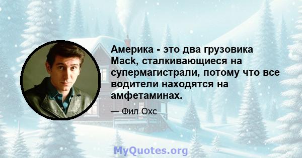 Америка - это два грузовика Mack, сталкивающиеся на супермагистрали, потому что все водители находятся на амфетаминах.