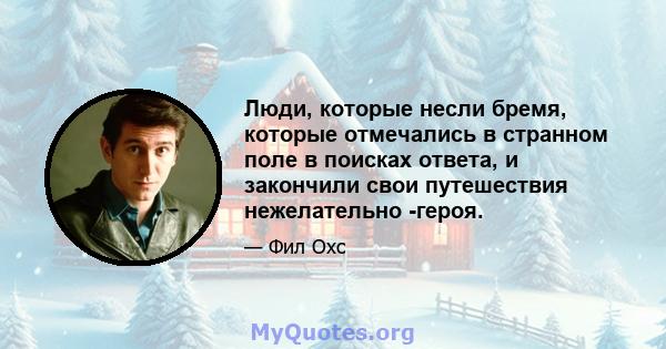 Люди, которые несли бремя, которые отмечались в странном поле в поисках ответа, и закончили свои путешествия нежелательно -героя.