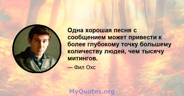 Одна хорошая песня с сообщением может привести к более глубокому точку большему количеству людей, чем тысячу митингов.