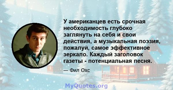 У американцев есть срочная необходимость глубоко заглянуть на себя и свои действия, а музыкальная поэзия, пожалуй, самое эффективное зеркало. Каждый заголовок газеты - потенциальная песня.