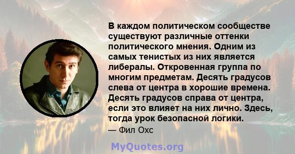 В каждом политическом сообществе существуют различные оттенки политического мнения. Одним из самых тенистых из них является либералы. Откровенная группа по многим предметам. Десять градусов слева от центра в хорошие