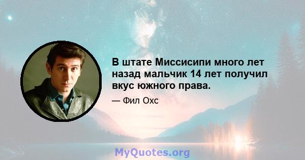 В штате Миссисипи много лет назад мальчик 14 лет получил вкус южного права.