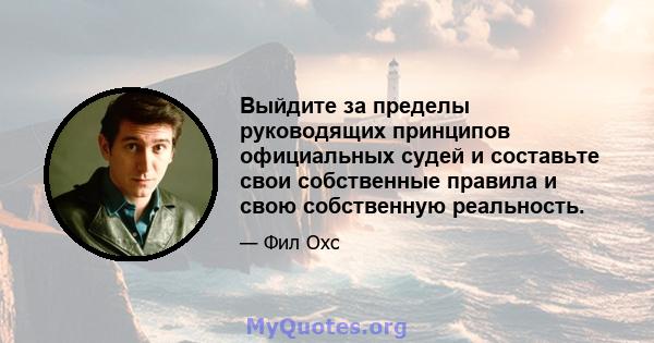 Выйдите за пределы руководящих принципов официальных судей и составьте свои собственные правила и свою собственную реальность.