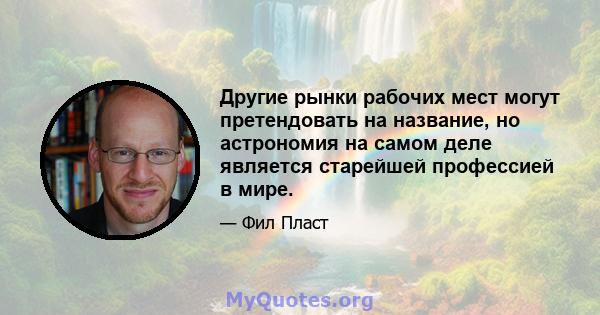 Другие рынки рабочих мест могут претендовать на название, но астрономия на самом деле является старейшей профессией в мире.