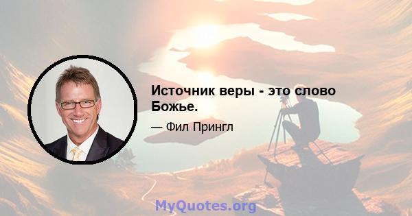 Источник веры - это слово Божье.