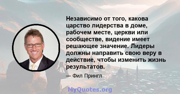 Независимо от того, какова царство лидерства в доме, рабочем месте, церкви или сообществе, видение имеет решающее значение. Лидеры должны направить свою веру в действие, чтобы изменить жизнь результатов.