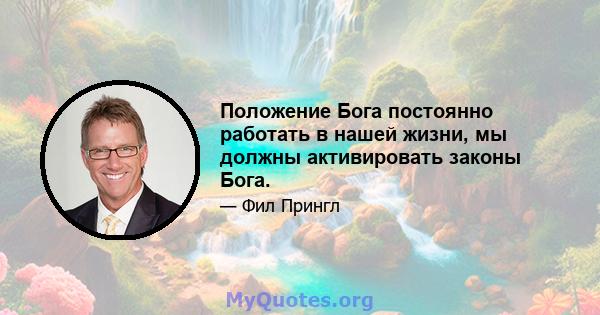 Положение Бога постоянно работать в нашей жизни, мы должны активировать законы Бога.