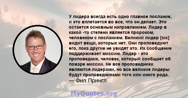 У лидера всегда есть одно главное послание, и это вплетается во все, что он делает. Это остается основным направлением. Лидер в какой -то степени является пророком, человеком с посланием. Великий лидер [sic] видит вещи, 