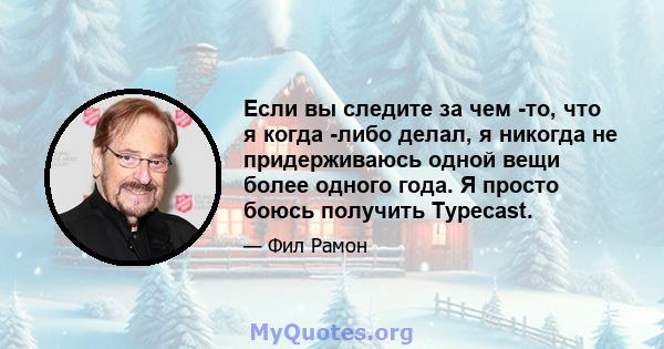 Если вы следите за чем -то, что я когда -либо делал, я никогда не придерживаюсь одной вещи более одного года. Я просто боюсь получить Typecast.