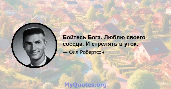 Бойтесь Бога. Люблю своего соседа. И стрелять в уток.