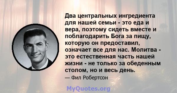 Два центральных ингредиента для нашей семьи - это еда и вера, поэтому сидеть вместе и поблагодарить Бога за пищу, которую он предоставил, означает все для нас. Молитва - это естественная часть нашей жизни - не только за 