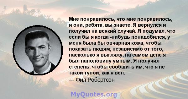 Мне понравилось, что мне понравилось, и они, ребята, вы знаете. Я вернулся и получил на всякий случай. Я подумал, что если бы я когда -нибудь понадобился, у меня была бы овчарная кожа, чтобы показать людям, независимо