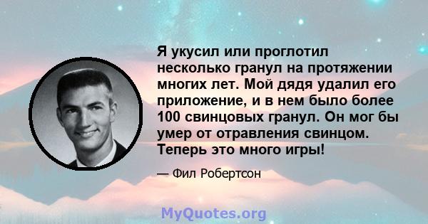 Я укусил или проглотил несколько гранул на протяжении многих лет. Мой дядя удалил его приложение, и в нем было более 100 свинцовых гранул. Он мог бы умер от отравления свинцом. Теперь это много игры!