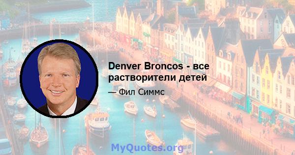 Denver Broncos - все растворители детей