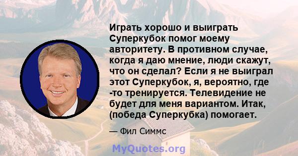 Играть хорошо и выиграть Суперкубок помог моему авторитету. В противном случае, когда я даю мнение, люди скажут, что он сделал? Если я не выиграл этот Суперкубок, я, вероятно, где -то тренируется. Телевидение не будет