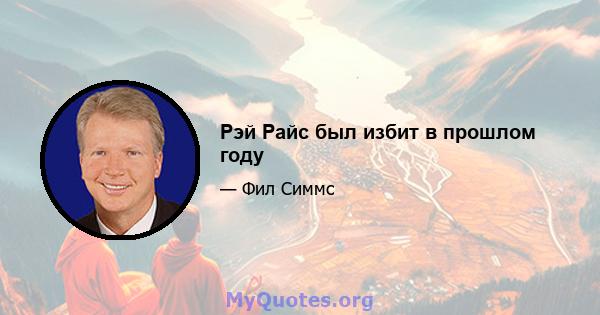 Рэй Райс был избит в прошлом году