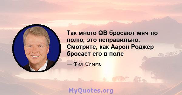 Так много QB бросают мяч по полю, это неправильно. Смотрите, как Аарон Роджер бросает его в поле