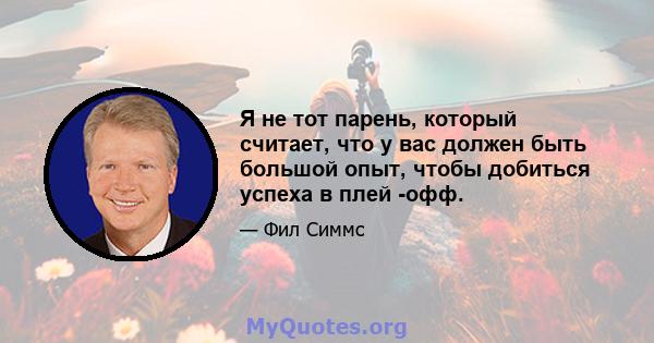 Я не тот парень, который считает, что у вас должен быть большой опыт, чтобы добиться успеха в плей -офф.