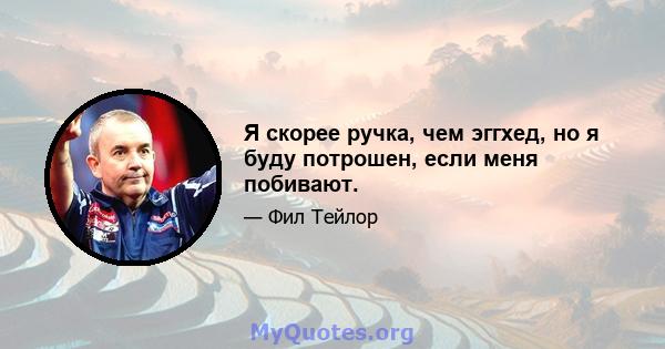 Я скорее ручка, чем эггхед, но я буду потрошен, если меня побивают.