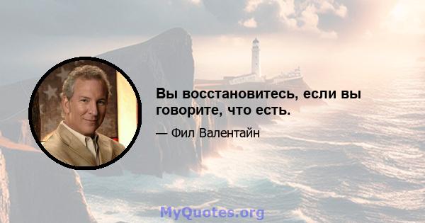 Вы восстановитесь, если вы говорите, что есть.