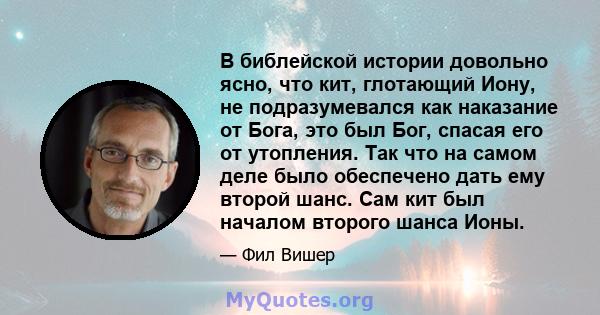 В библейской истории довольно ясно, что кит, глотающий Иону, не подразумевался как наказание от Бога, это был Бог, спасая его от утопления. Так что на самом деле было обеспечено дать ему второй шанс. Сам кит был началом 