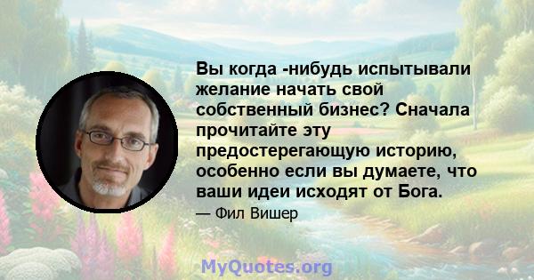 Вы когда -нибудь испытывали желание начать свой собственный бизнес? Сначала прочитайте эту предостерегающую историю, особенно если вы думаете, что ваши идеи исходят от Бога.