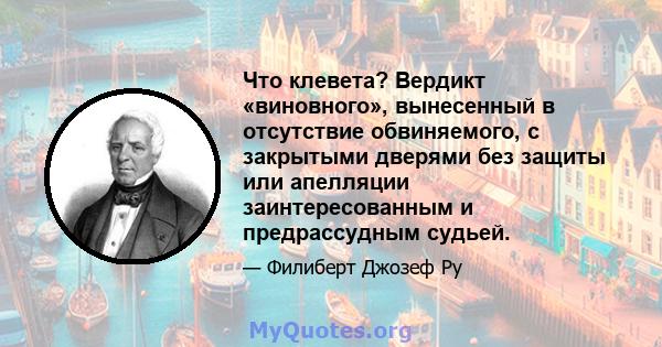 Что клевета? Вердикт «виновного», вынесенный в отсутствие обвиняемого, с закрытыми дверями без защиты или апелляции заинтересованным и предрассудным судьей.