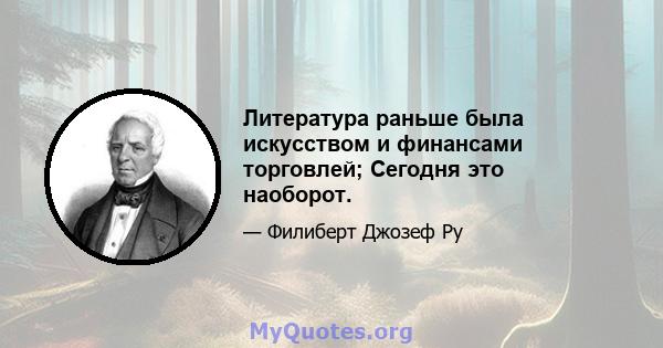 Литература раньше была искусством и финансами торговлей; Сегодня это наоборот.