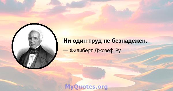 Ни один труд не безнадежен.