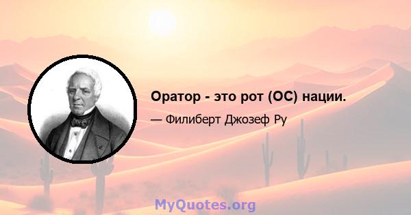 Оратор - это рот (ОС) нации.