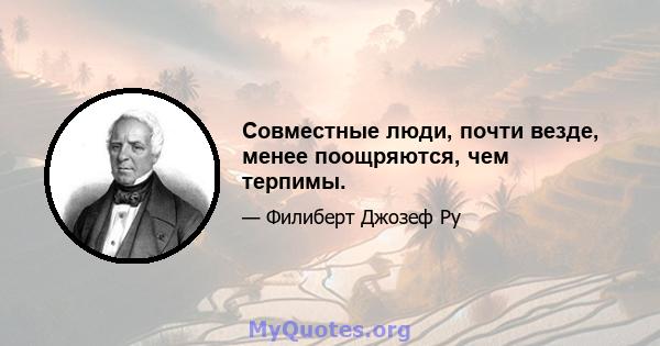 Совместные люди, почти везде, менее поощряются, чем терпимы.