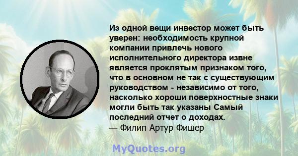 Из одной вещи инвестор может быть уверен: необходимость крупной компании привлечь нового исполнительного директора извне является проклятым признаком того, что в основном не так с существующим руководством - независимо