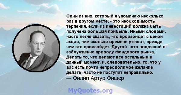 Один из них, который я упоминаю несколько раз в другом месте, - это необходимость терпения, если из инвестиций должна быть получена большая прибыль. Иными словами, часто легче сказать, что произойдет с ценой акции, чем