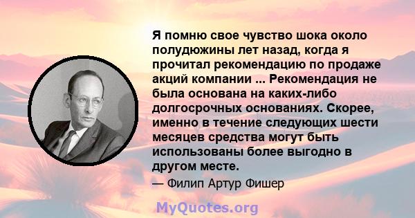 Я помню свое чувство шока около полудюжины лет назад, когда я прочитал рекомендацию по продаже акций компании ... Рекомендация не была основана на каких-либо долгосрочных основаниях. Скорее, именно в течение следующих