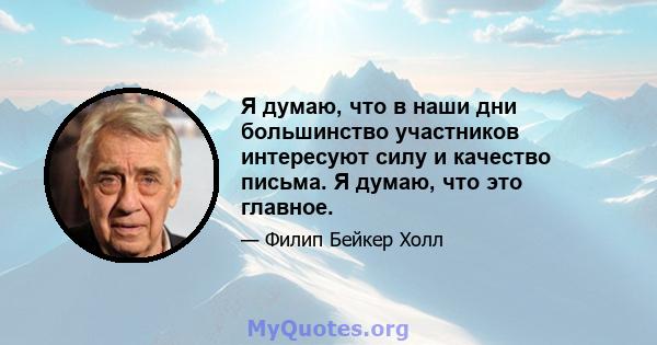 Я думаю, что в наши дни большинство участников интересуют силу и качество письма. Я думаю, что это главное.