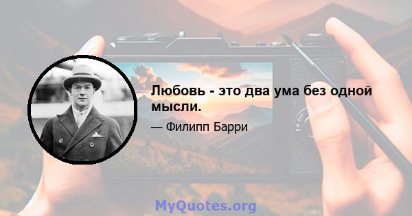 Любовь - это два ума без одной мысли.