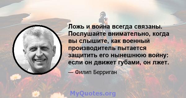 Ложь и война всегда связаны. Послушайте внимательно, когда вы слышите, как военный производитель пытается защитить его нынешнюю войну: если он движет губами, он лжет.