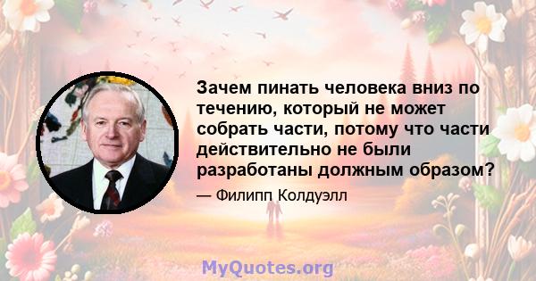 Зачем пинать человека вниз по течению, который не может собрать части, потому что части действительно не были разработаны должным образом?